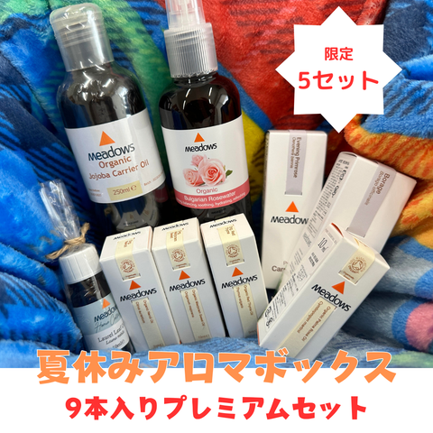 夏休みアロマボックス 9本入りプレミアムセット（オーガニックホホバとネロリかカモミールジャーマン）