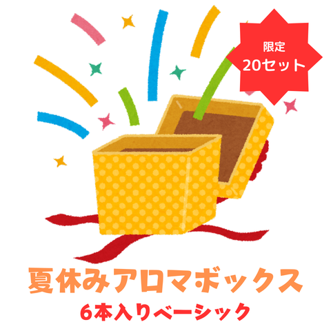 夏休みアロマボックスベーシックセット（送料無料）