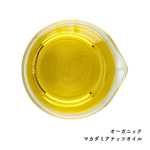 マカダミアナッツオイル (キャリアオイル・植物油)(Organic)